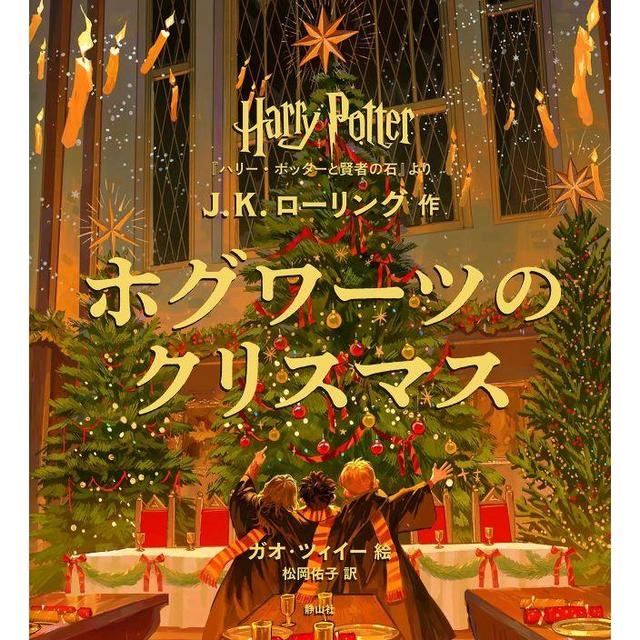 [Now accepting reservations] &quot;Harry Potter Hogwarts Christmas: From &#39;Harry Potter and the Philosopher&#39;s Stone&#39;&quot;