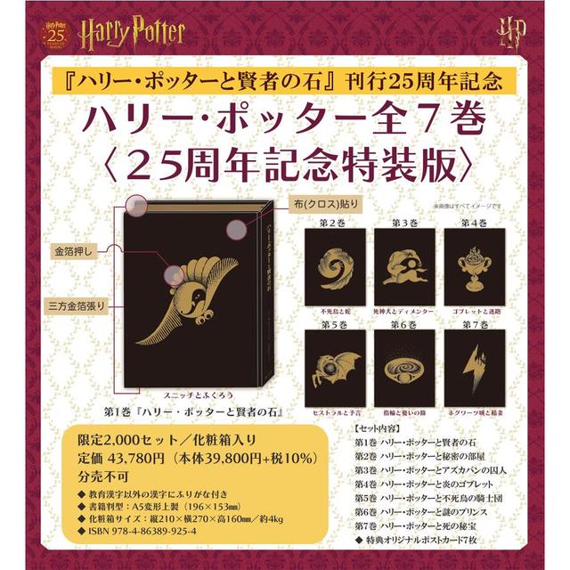 [Now accepting preorders] &quot;Harry Potter Complete 7 Volumes (25th Anniversary Special Edition) Hardcover&quot; by J.K. Rowling (author), Yuko Matsuoka (translator), Seizansha