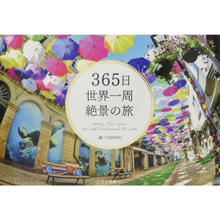 『365日世界一周 絶景の旅』TABIPPO（いろは出版）