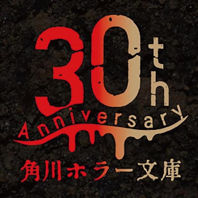 【予約・2025年2月入荷予定】角川ホラー文庫30周年記念　最恐の書き下ろしアンソロジー　特装版BOXセット