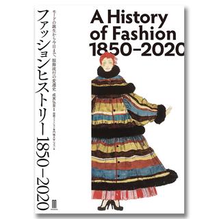 ファッションヒストリー 1850–2020：モードの誕生から今日まで、服飾流行の変遷史