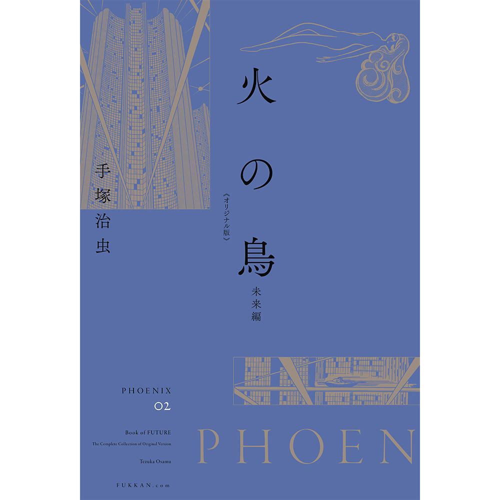 【全巻セット】火の鳥 《オリジナル版》 全12巻セット　※ご注文から1週間程度で発送予定