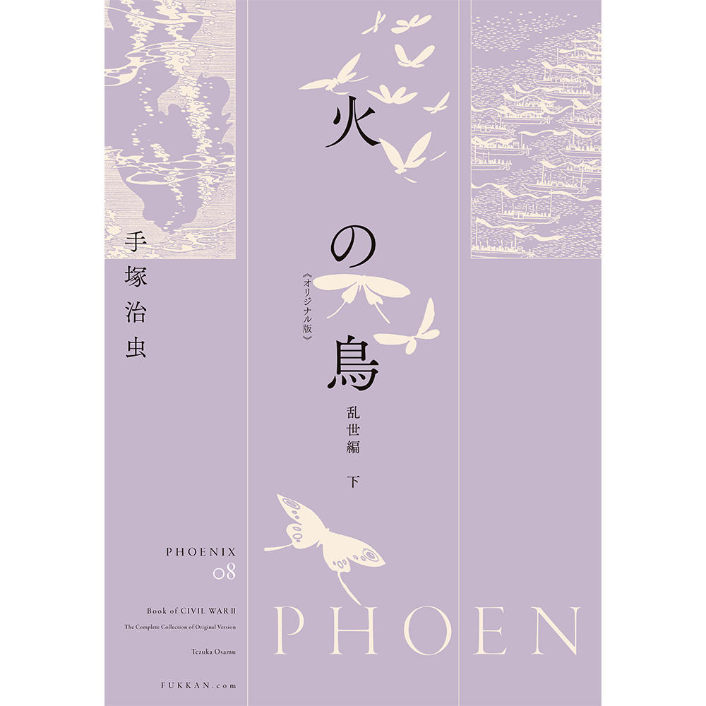 【全巻セット】火の鳥 《オリジナル版》 全12巻セット　※ご注文から1週間程度で発送予定