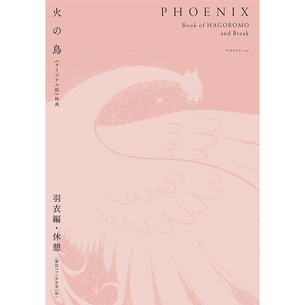 【全巻セット】火の鳥 《オリジナル版》 全12巻セット　※ご注文から1週間程度で発送予定