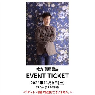 [Reading Month] Event Ticket: Mystery Writer Masahiro Imamura&#39;s Efforts ~ HIRAKATA TSUTAYA BOOKS Literary Salon VOL.44 ~