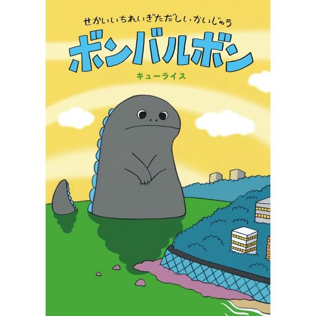 『せかいいちれいぎただしいかいじゅう ボンバルボン』キューライス (著)小学館