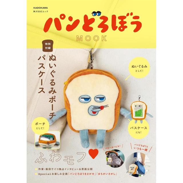 『パンどろぼう MOOK【特別付録】ぬいぐるみポーチパスケース (角川SSCムック)』柴田ケイコ（原著）KADOKAWA