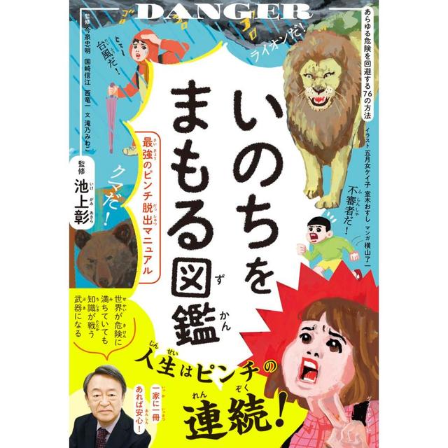 『いのちをまもる図鑑 最強のピンチ脱出マニュアル』池上彰 (監修), 今泉忠明 (監修), 国崎信江 (監修), 西竜一 (監修), 滝乃みわこ (著)