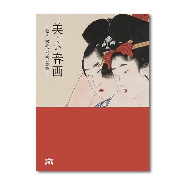 Official catalogue for "Beautiful Shunga - Hokusai and Utamaro, Competitive Eroticism"