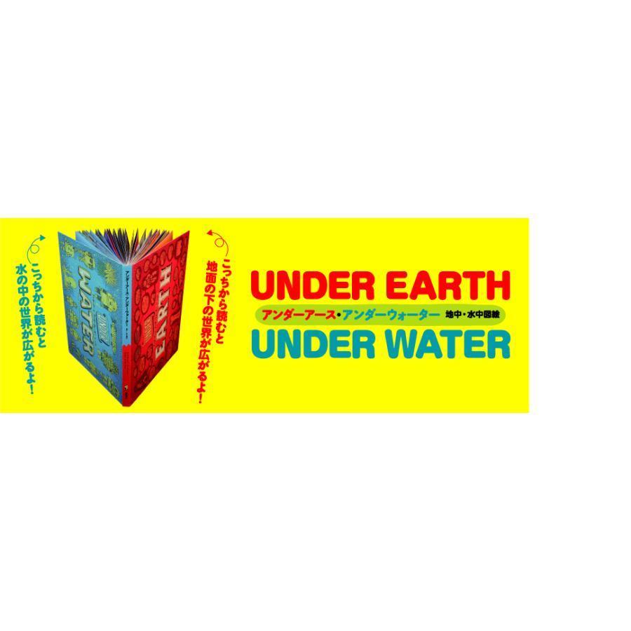 アンダーアース･アンダーウォーター　UNDER EARTH　UNDER WATER　地中・水中図絵