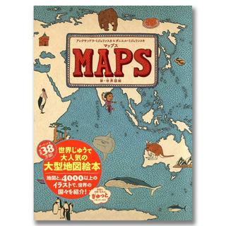 マップス　MAPS　新・世界図絵