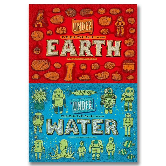 アンダーアース･アンダーウォーター　UNDER EARTH　UNDER WATER　地中・水中図絵