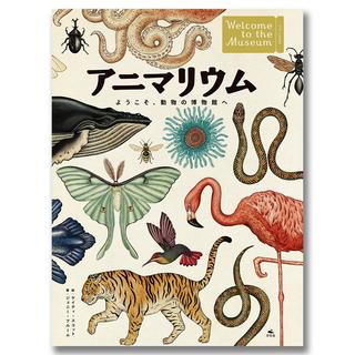 アニマリウム　ようこそ、動物の博物館へ