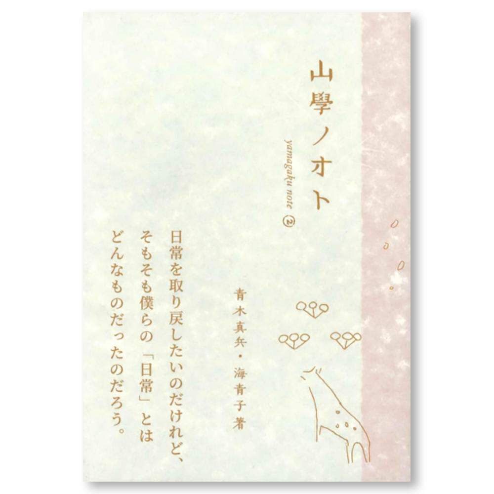 【4冊セット】山學ノオト