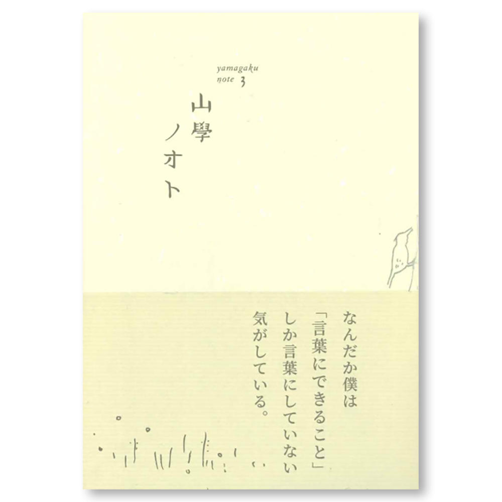 【4冊セット】山學ノオト