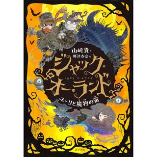 『ジャック・オー・ランド: ユーリと魔物の笛』山崎 貴 (著), 郷津 春奈 (イラスト)ポプラ社