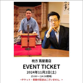 [Reading Month] Event ticket: A talk show with author Masateru Kinoshita and storyteller Gyokushusai Tamada to celebrate the publication of &quot;Himoku no Chigiri&quot; (Secretly Colored Chigiri) with a mini storytelling session