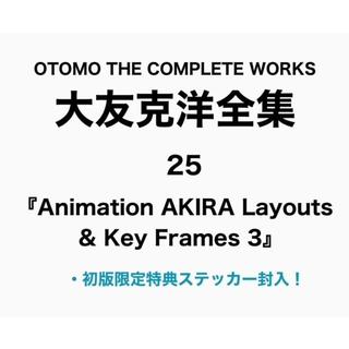 【初回特典封入】Animation AKIRA Layouts ＆ Key Frames 3 大友克洋 【第7回配本】