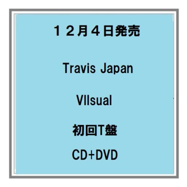 12/4発売 Travis Japan Vllsual 初回T盤 CD+DVD アルバム 予約受付中