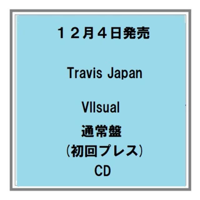 【予約】12/4発売 Travis Japan Vllsual 通常盤(初回プレス) CD アルバム 予約受付中