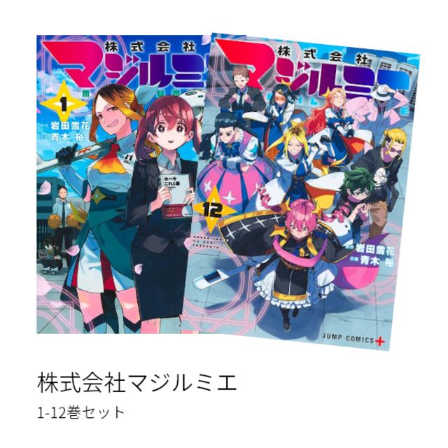 株式会社マジルミエ 1-12巻セット 全巻新品