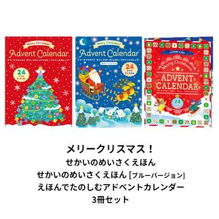 【クリスマスギフト】アドベントカレンダー 3冊セット