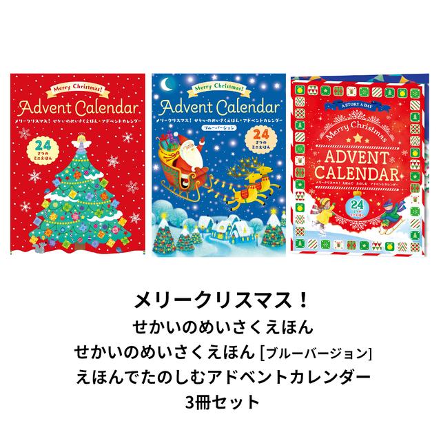 【クリスマスギフト】アドベントカレンダー 3冊セット