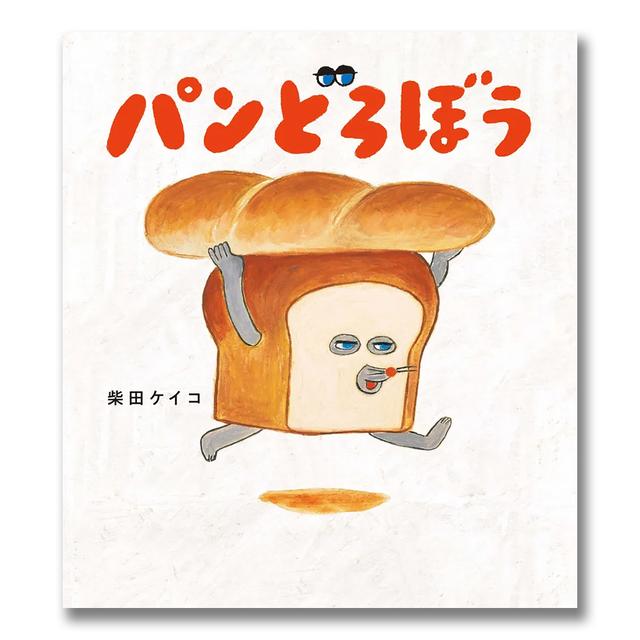 Bread Thief (Keiko Shibata)