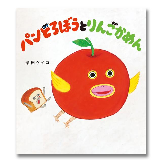 The Bread Thief and the Apple Mask (Keiko Shibata)