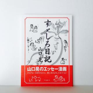 すゞしろ日記　山口晃