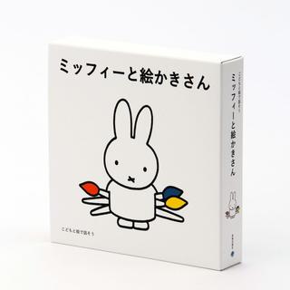 Let&#39;s talk with children through pictures: Miffy and the painter, set of 3 picture books