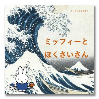 Let&#39;s talk with children through pictures: Miffy and Hokusai-san