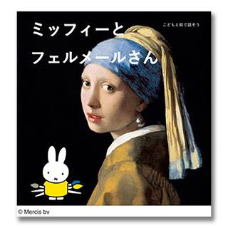 Let&#39;s talk with children through pictures: Miffy and Vermeer