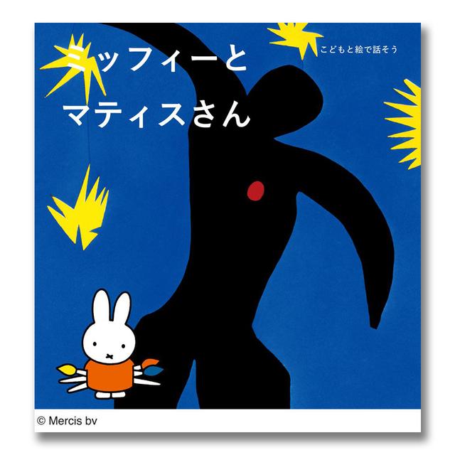 Let's talk with children through pictures: Miffy and Matisse