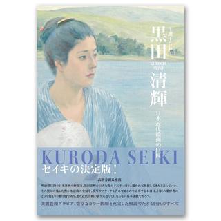 生誕150年　黒田清輝　日本近代絵画の巨匠