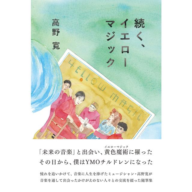 【サイン会参加券付き】続く、イエローマジック / 高野 寛