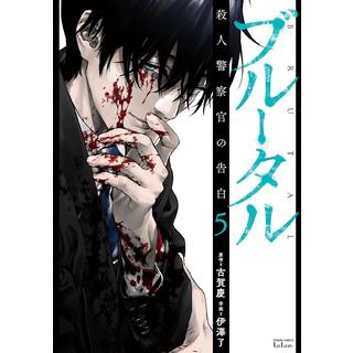 [Complete set] Brutal: Confessions of a Murderous Police Officer, volumes 1-5, latest volume 5, Kei Koga, Ryo Izawa, all new