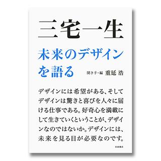 三宅一生　未来のデザインを語る