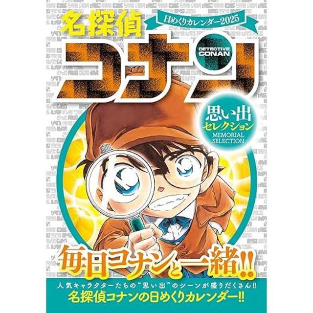 『名探偵コナン 日めくりカレンダー2025 ~思い出セレクション~ (カレンダー)』