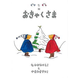 &quot;Gurigura&#39;s Guests (Gurigura&#39;s Picture Book)&quot; by Rieko Nakagawa (author), Yuriko Yamawaki (illustrator) Fukuinkan Shoten