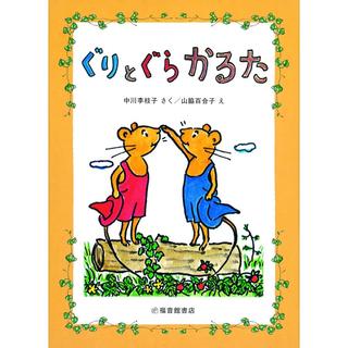 &quot;Guri to Gura Karuta&quot; by Rieko Nakagawa (author) and Yuriko Yamawaki (illustrator) Fukuinkan Shoten