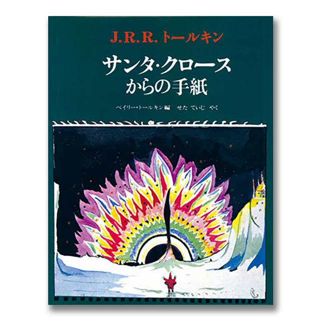 『サンタ・クロースからの手紙』（評論社）