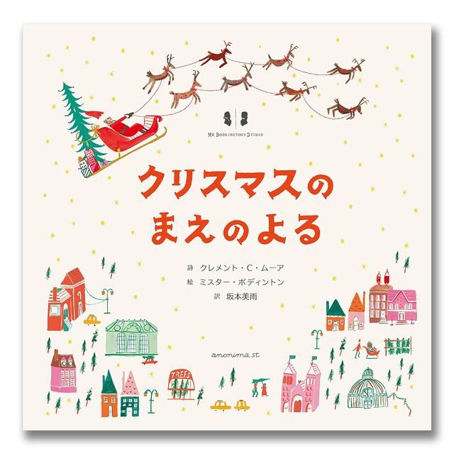 【サイン入】『クリスマスのまえのよる』（アノニマ・スタジオ）