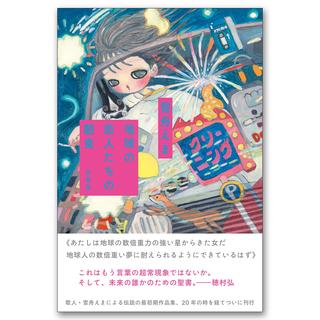 地球の恋人たちの朝食