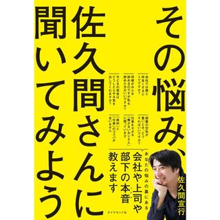 【サイン本】『その悩み、佐久間さんに聞いてみよう』佐久間宣行　発行： ダイヤモンド社