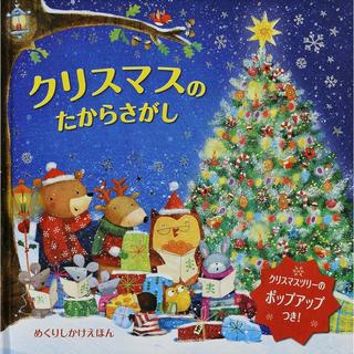 『クリスマスのたからさがし (めくりしかけえほん)』アグ・ヤトコフスカ (イラスト), みた かよこ (翻訳)