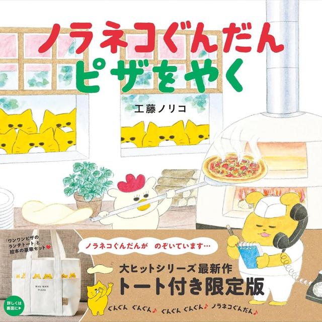 『ノラネコぐんだん ピザをやく トート付き限定版 (コドモエのえほん)』工藤 ノリコ (著)