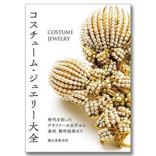 コスチューム・ジュエリー大全　時代を彩ったデザイナーの名作から、素材、制作技術まで