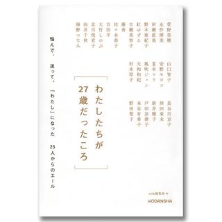 わたしたちが２７歳だったころ　　悩んで、迷って、「わたし」になった２５人からのエール