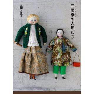 [Signed by Mariko Mikuni] "The Dolls of the Mikuni Dormitory"